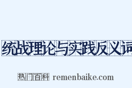 统战理论与实践反义词是什么意思的图片